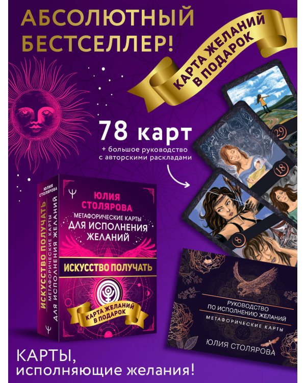Искусство получать. Метафорические карты исполнения желаний