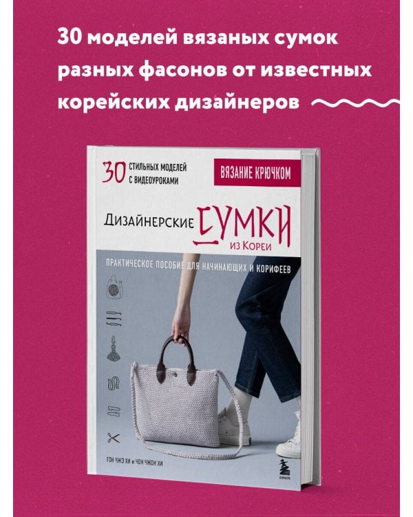 Вязание крючком. Дизайнерские сумки из Кореи. 30 стильных моделей с видеоуроками