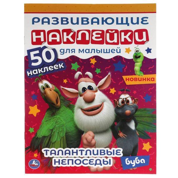 Талантливые непоседы. Развивающие наклейки для малышей. Буба. 200х260 мм., 8 стр. Умка в кор.50шт