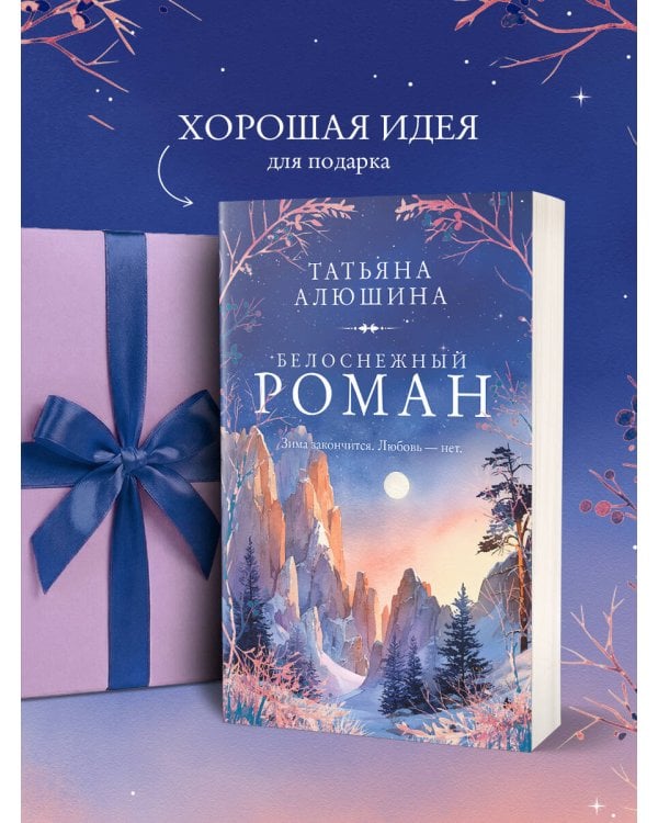 Белоснежный роман