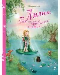 Лилия, маленькая принцесса эльфов