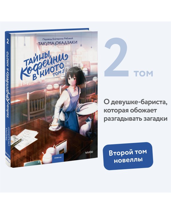 Тайны кофейни в Киото. Том 2