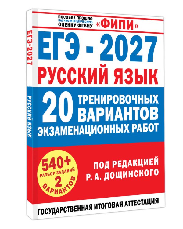 Дополнительное изображение книги «ЕГЭ-2027. Русский язык. 20 тренировочных вариантов экзаменационных работ для подготовки к единому государственному экзамену»