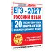 Дополнительное изображение книги «ЕГЭ-2027. Русский язык. 20 тренировочных вариантов экзаменационных работ для подготовки к единому государственному экзамену»