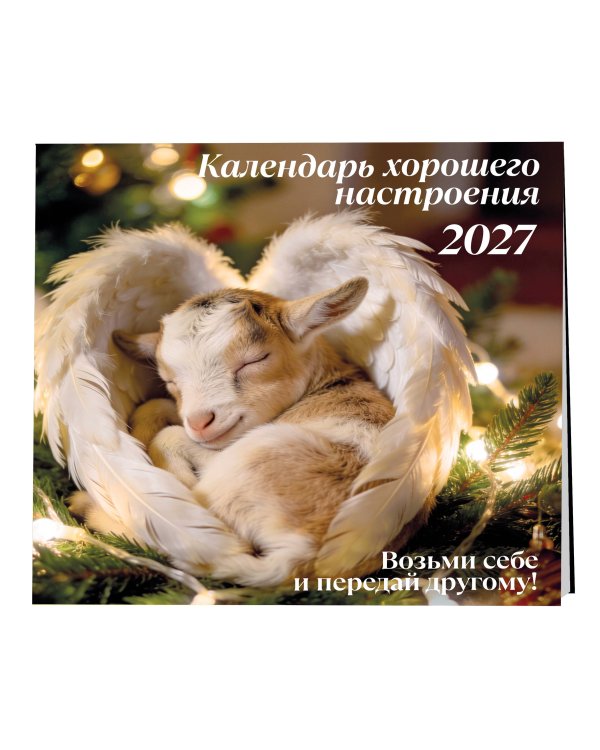 Дополнительное изображение книги «Календарь хорошего настроения. Календарь настенный на 2027 год (300х300)»