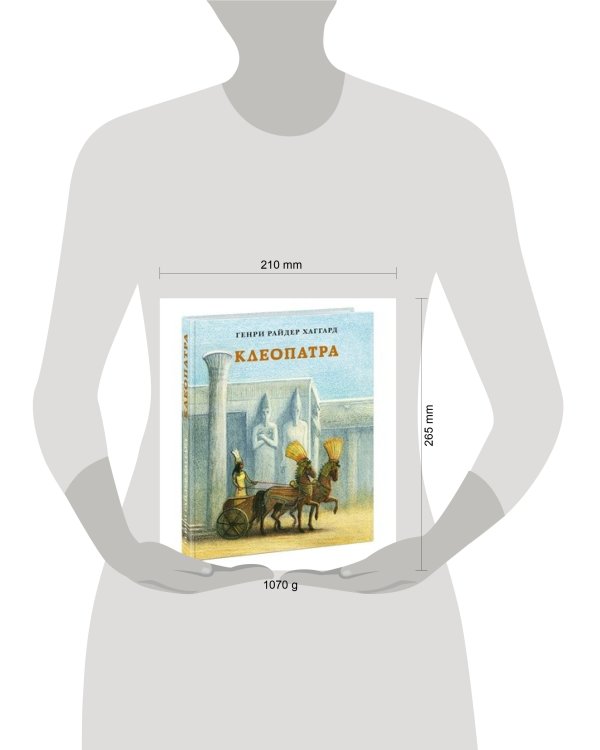 Клеопатра. Повесть о крушении надежд и мести потомка египетских фараонов Гармахиса, написанная его собственной рукой