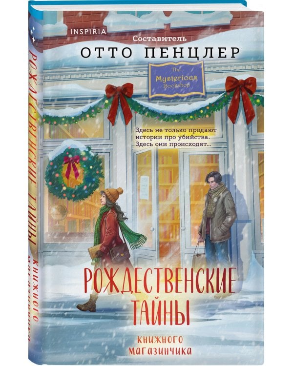 Дополнительное изображение книги «Рождественские тайны книжного магазинчика»