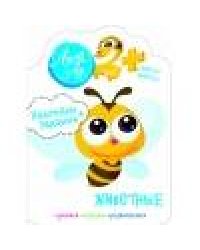 Наклейки Лила Лу 2+ Животные