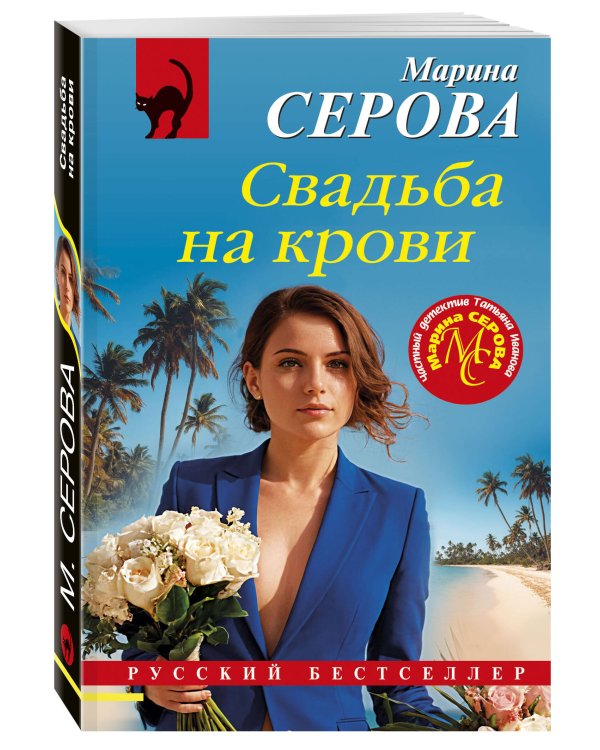 Дополнительное изображение книги «Свадьба на крови»