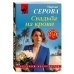 Дополнительное изображение книги «Свадьба на крови»