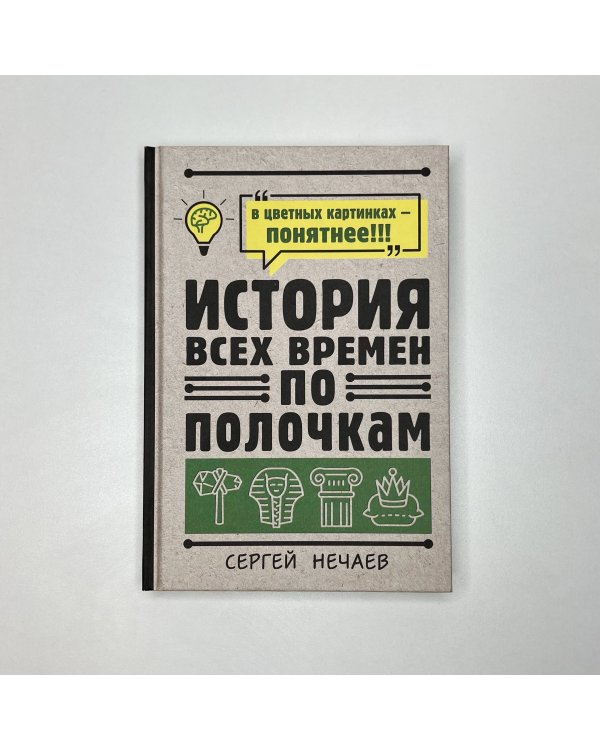 История всех времен по полочкам