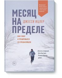 Месяц на пределе. Как я жил и тренировался со спецназовцем