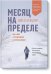 Месяц на пределе. Как я жил и тренировался со спецназовцем