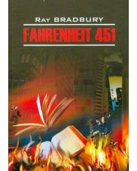 451 градус по Фаренгейту (англ.яз, неадаптир.)
