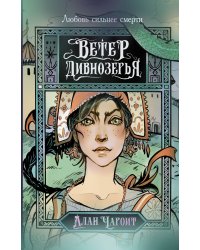 Ветер Дивнозёрья