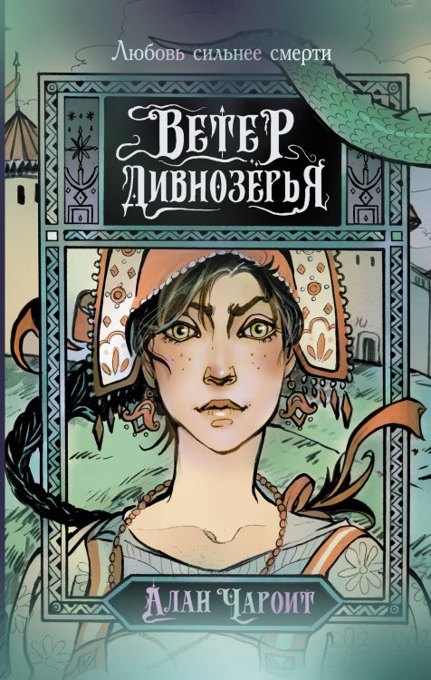 Дивнозерье Ветер Дивнозёрья