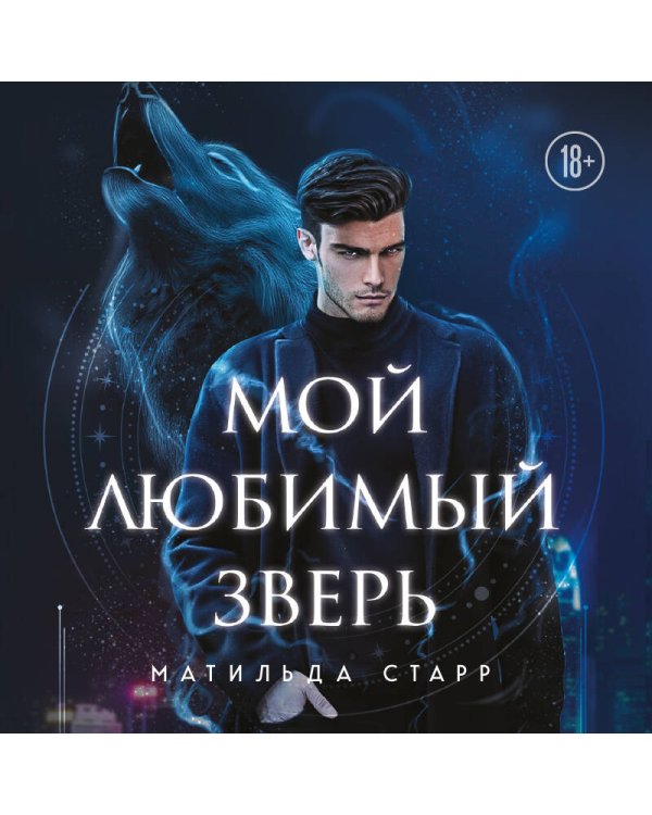 Дополнительное изображение книги «Мой любимый зверь (покет)»