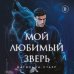 Дополнительное изображение книги «Мой любимый зверь (покет)»