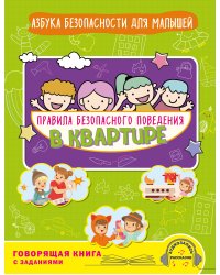 Правила безопасного поведения в квартире. Говорящая книга с заданиями