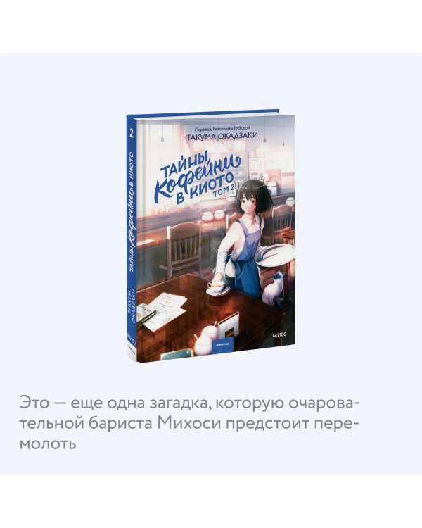 Тайны кофейни в Киото. Том 2