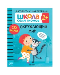 Школа Cеми Гномов. Активити с наклейками. Окружающий мир  2+