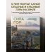 Сила гор. Самые красивые и опасные вершины мира