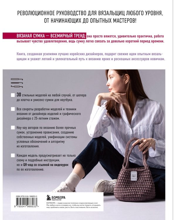 Вязание крючком. Дизайнерские сумки из Кореи. 30 стильных моделей с видеоуроками