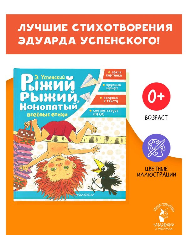 Рыжий, рыжий, конопатый. Весёлые стихи