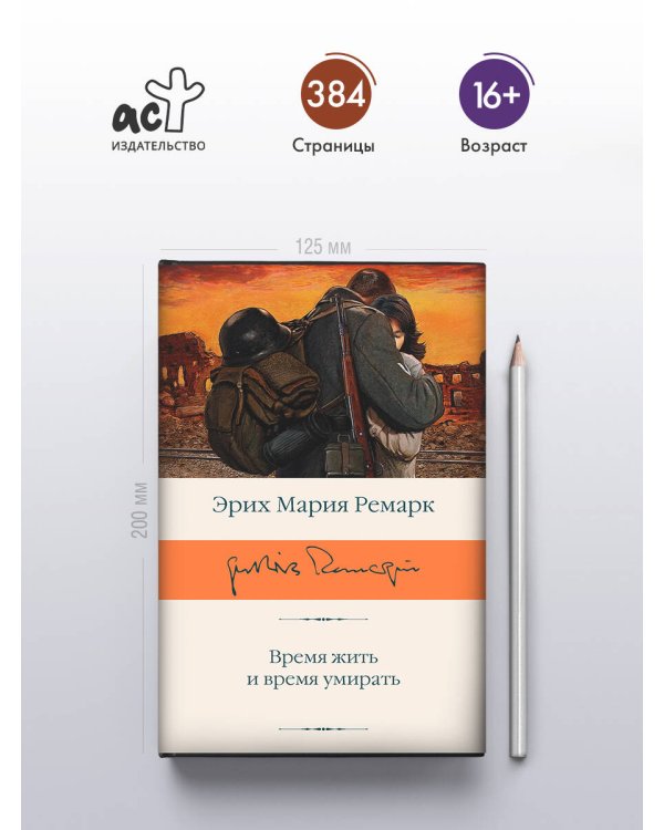 Время жить и время умирать