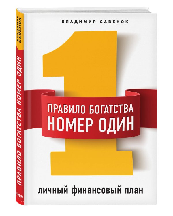 Правило богатства № 1 – личный финансовый план
