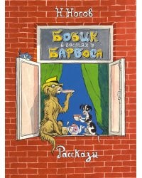 Бобик в гостях у Барбоса. Рассказы