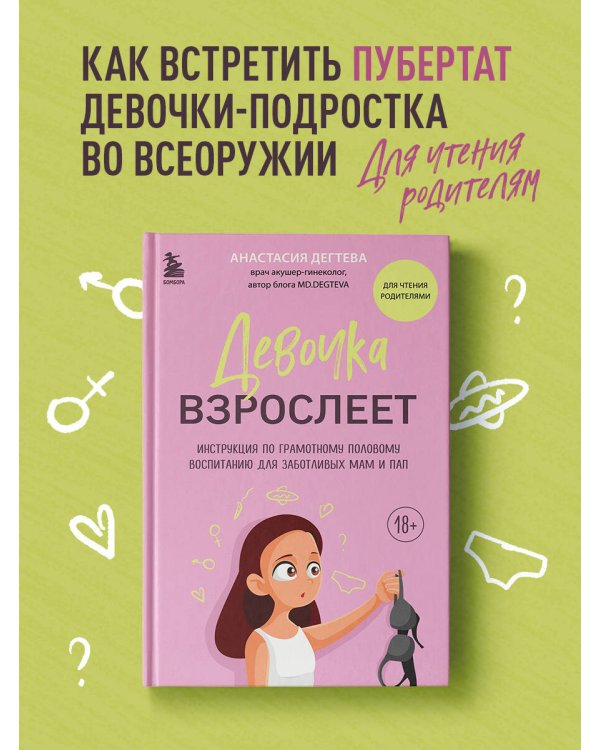 Девочка взрослеет. Инструкция по грамотному половому воспитанию для заботливых мам и пап