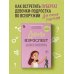 Девочка взрослеет. Инструкция по грамотному половому воспитанию для заботливых мам и пап