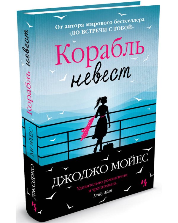 Дополнительное изображение книги «Корабль невест»