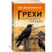 Грехи маленького городка