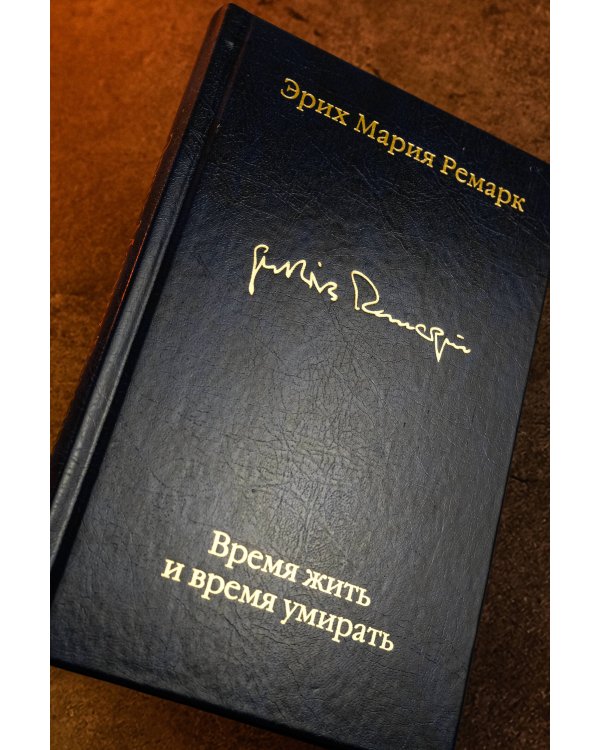 Время жить и время умирать