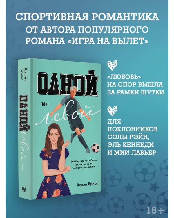 Одной левой