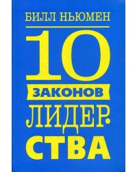 10 законов лидерства