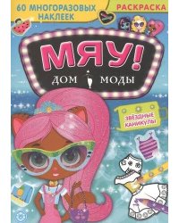 Звездные каникулы. Дом моды "Мяу".