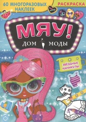 Звездные каникулы. Дом моды "Мяу".