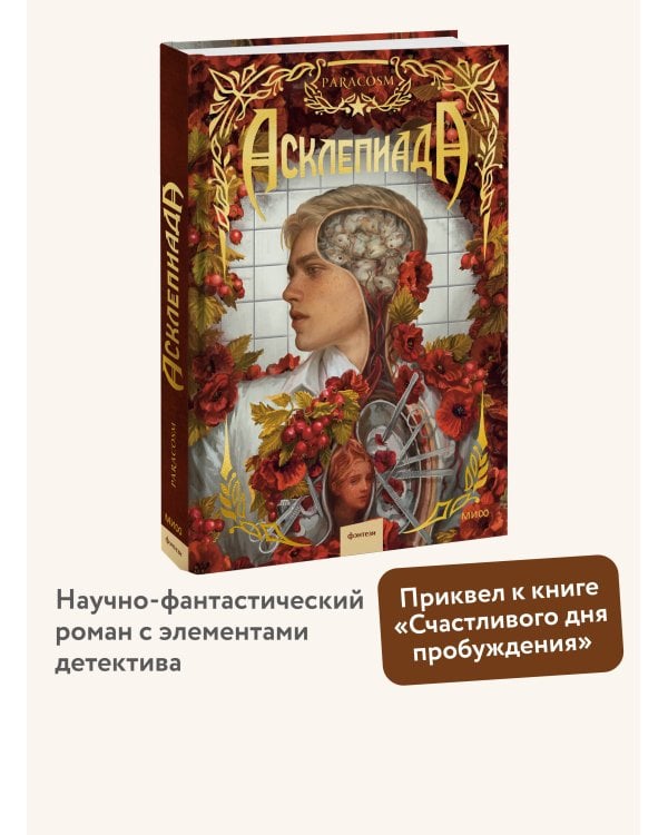 Дополнительное изображение книги «Асклепиада»