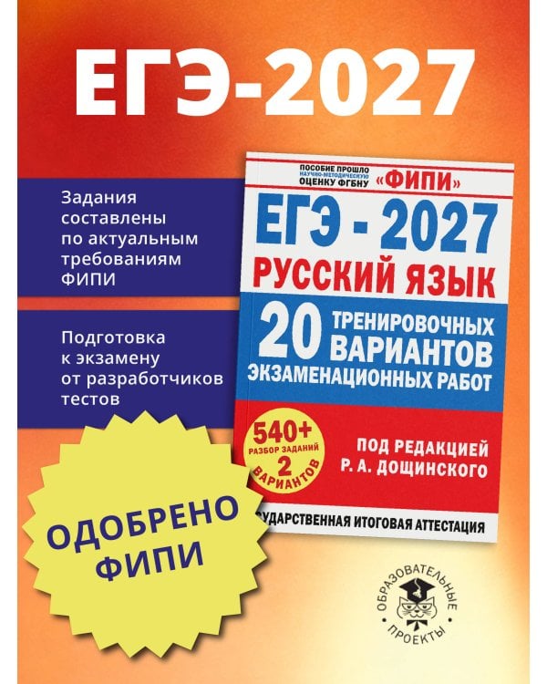 Дополнительное изображение книги «ЕГЭ-2027. Русский язык. 20 тренировочных вариантов экзаменационных работ для подготовки к единому государственному экзамену»