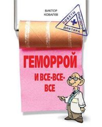 Геморрой и все все все