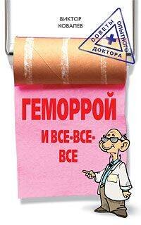 СОФ (Центрполиграф) Геморрой и все все все