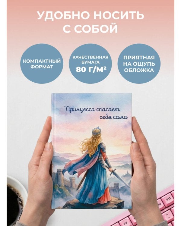 Дополнительное изображение книги «Принцесса спасает себя сама. Ежедневник недатированный (А5, 72 л.)»