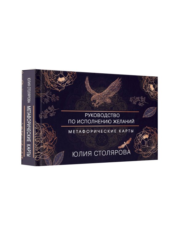 Искусство получать. Метафорические карты исполнения желаний