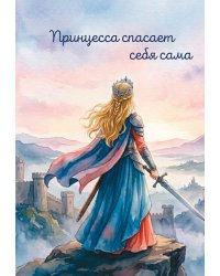 Принцесса спасает себя сама. Ежедневник недатированный (А5, 72 л.)