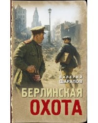 Берлинская охота
