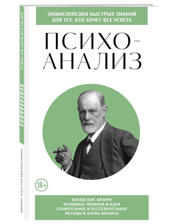 Психоанализ. Для тех, кто хочет все успеть (новое оформление)