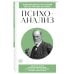 Психоанализ. Для тех, кто хочет все успеть (новое оформление)